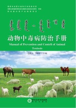 <em>动物</em>中毒病<em>防治</em>手册