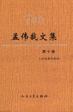 孟伟哉文集  第10卷  人在沧海风涛间