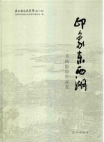 印象东西湖  书画影印<em>作品</em>集