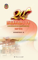 防城港市<em>政协</em>二<em>十年</em>  1993-2013