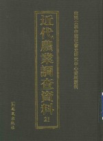 近代农业调查资料  21