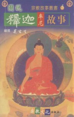 图说  释迦牟尼故事