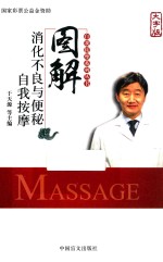 图解消化不良与<em>便秘</em><em>自我</em>按摩  大字版