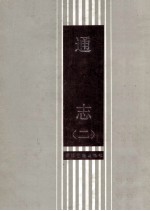通志  2