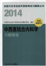 2014中西医结合<em>内科</em>学习题精选
