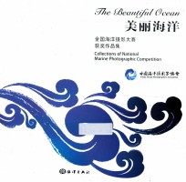 美丽海洋  全国海洋摄影大赛获奖<em>作品</em>集