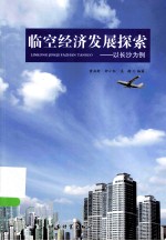 临空经济发展探索  以长沙为例