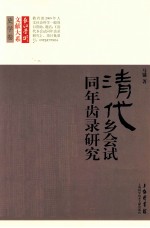 清代乡会试同年齿录研究  史学卷