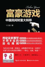 富豪游戏  中国民间财富大转移
