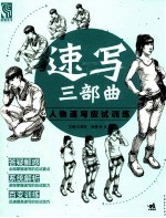速写三部曲  人物速写应试训练
