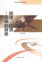 铅球、铁饼  投掷的游戏