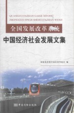 全<em>国</em>发展改革系统  中<em>国</em>经济社会发展文集
