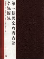第三批国家珍贵<em>古籍</em>名录图录  第<em>5</em>册