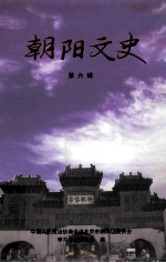 朝阳文史  第6辑