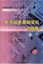 <em><em>电子</em><em>技术</em></em>基础<em>实验</em>训练集
