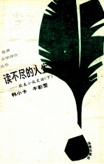 读不尽的人生  欧美小说史话  下