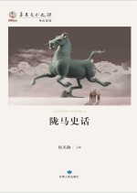 华夏文明之源  历史文化丛书  陇<em>马</em>史话