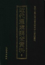 近代农业调查资料  5