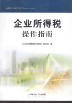 企业所得税<em>操作</em>指南