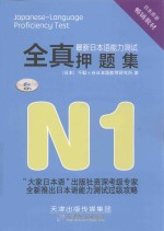 最新日本语能力测试全真押题集  N1