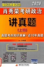 <em>肖</em>秀荣2020考研政治讲真题  上  真题考点知识表解+近10年真题详解