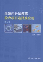 生殖内分泌疾病<em>检查</em>项目选择<em>及</em>应用  第2版