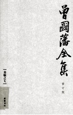 曾国藩全集  07  修订版  <em>奏稿</em>  7