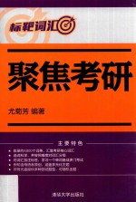 标靶词汇  聚焦考研