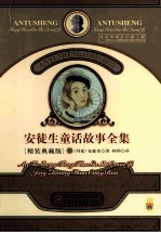 安徒生童话故事全集  3  <em>精装</em>典藏<em>版</em>