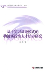 中国物流专家专著系列  基于实习基地模式的物流实践性人才培养<em>研究</em>