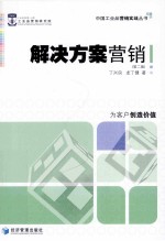 解决方案营销  第2版