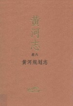 黄河规划<em>志</em>
