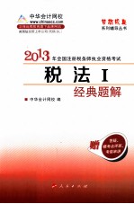 税法  <em>1</em>  经典题解  20<em>1</em>3