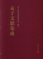 <em>孟子</em>文献集成  第2卷