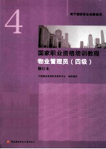 国家<em>职业</em>资格培训教程  物业管理员  四级  ·修订本