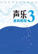 <em>声乐</em><em>基础</em><em>教程</em>  3