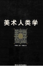 <em>美</em>术人类学