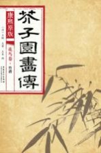 康熙原版  芥子园画传  花鸟卷  竹谱