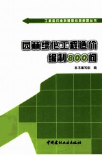 园林绿化<em>工程</em><em>造价</em>编制800问