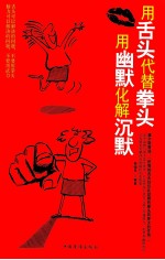 用舌头代替拳头，用幽默化解沉默