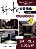 <em>新</em>中式家装图典  上  客厅餐厅玄关走廊  珍藏版