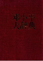 <em>邓<em>小平</em></em>大辞典