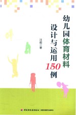 幼儿园体育材料设计<em>与</em><em>运用</em>150例