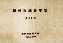 梅州市<em>统计</em>年鉴  1989