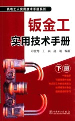 钣金工实用技术手册  下