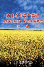 <em>唐山</em>农业高产高效新规程  新品种  新技术  新模式汇编