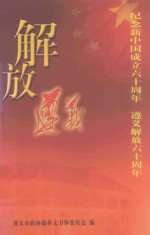 解放遵义  纪念新<em>中国</em>成立六十周年  遵义解放六十周年