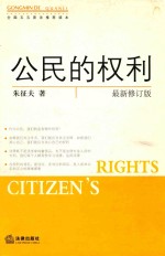 全国<em>五</em><em>五</em>普法推荐读本  公民的权利  最新修订版