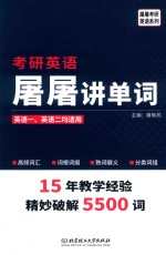 考研英语屠屠<em>讲</em>单词