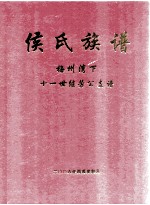 侯氏族谱  梅州湾下十一世继芳公支谱
